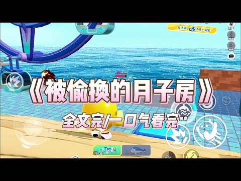 《被偷换的月子房》妯娌和我几乎同时怀孕，婆婆说她只能照顾一个。我妈心疼我，立刻帮我在月子中心订了一个 6 万 8 的豪华大套间。|完结版 |#小说#推文#炸裂#推荐#热门#逆天#爽文#重生#复仇#虐文