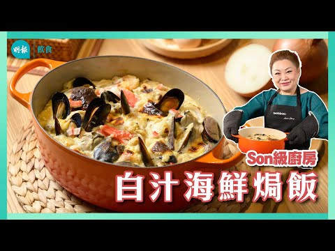 跟Son姐學做白汁海鮮焗飯｜Son級廚房｜新手輕鬆煮｜辣媽CEO 張慧敏 Son姐