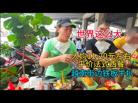 世界这么大，越南街边铁板牛扒，人均11-20元左右，平价法式西餐，粤语中字幕，2024-2-28