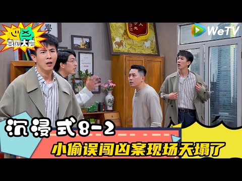 【喜剧大会 】第8期下纯享：小偷误闯凶案现场天塌了 | FULL #喜剧大会 #综艺 #喜剧 #李川#大张伟 #王勉 #谢娜
