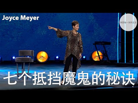 七个抵挡魔鬼的秘诀 | Joyce Meyer