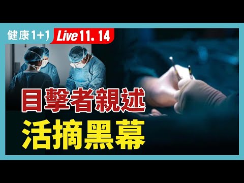角逐奧斯卡最佳長記錄片！曝光在中國「腦Ｓ亡」器官捐獻事件；這類取器官竟然非法！（2024.11.14）| 健康1+1 · 直播