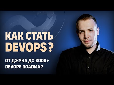 Как стать Devops? От джуна до 300к+ | DevOps Roadmap