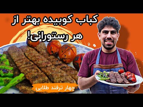 ترفند های ساده کباب کوبیده بی نظیر بهتر از هر رستورانی بپز