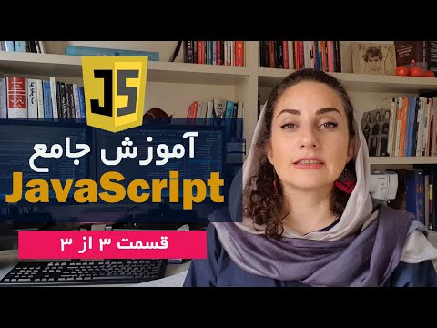 آموزش برنامه نویسی جاوااسکریپت به زبان ساده (قسمت سوم)
