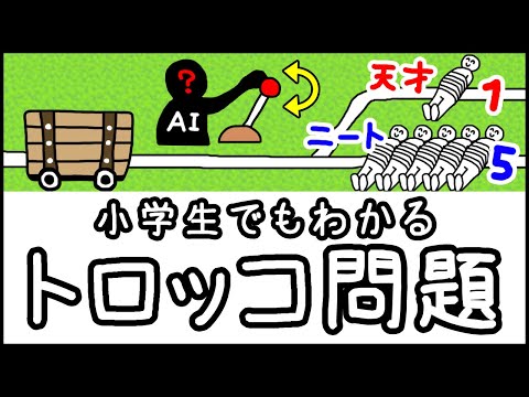【AIはどちらを犠牲にする？】正解のない究極の２択「トロッコ問題」とは何か？【小学生でもわかる科学・ざっくり解説】