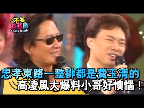 忠孝東路一整排都是費玉清的？高凌風大爆料小哥好懊惱！【不笑算我輸】 EP523｜費玉清