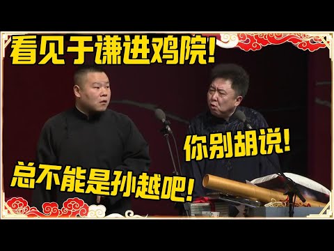 岳云鹏：看见于谦进妓院！孙越：你别胡说了！岳云鹏：总不能是孙越吧！！！#德云社 #岳云鹏 #孙越 #郭麒麟 #于谦 #郭德纲 #相声 #岳雲鵬
