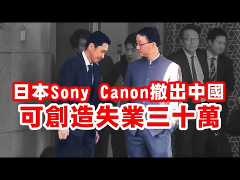 【支爆2A】中共反日玩出禍！佳能索尼先後撤出可「創造失業三十萬」！WSJ警告中國經濟指標全面惡化！19/12/2025