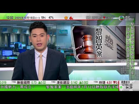 TVB午間新聞｜黎智英判決｜三項控罪全部罪成 法庭形容黎智英為三宗罪主腦｜澳洲悉尼邦迪海灘槍擊案16死42傷 兩疑兇為父子｜澤連斯基︰願放棄爭取烏克蘭加入北約換取美歐提供安全保障｜TVB News