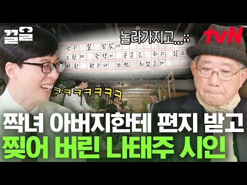 Hoxy,,, 웃수저 출신 시인이세요?😅 유재석도 인정한 나태주 시인의 웃긴 썰ㅋㅋ 첫사랑에게 보낸 편지를 그녀의 아버지가 답장했을 때...☆ | 유퀴즈온더블럭