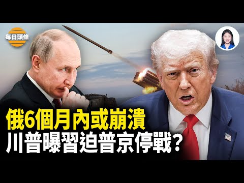 普京慌了？忙派特使赴美，川習達共識？川普曝習轉變態度，小澤有比「戰斧」射程更遠的神器【每日頭條】