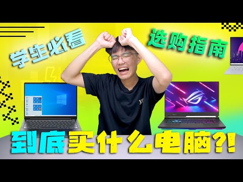 中学刚毕业，准备上大学买什么电脑？小白必看！2024 入学买电脑！电脑购买指南！