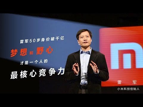 一刻talks |雷军50岁身价近千亿：梦想和野心才是最核心的竞争力