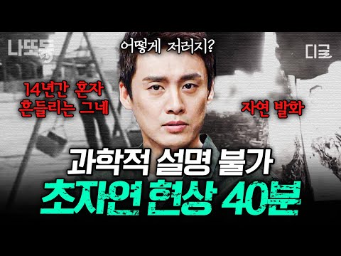 [#프리한19] (40분) 전 세계에 나타나는 초자연적인 미스터리한 장소들 & 소름 끼치는 초자연 현상 모음.zip🗂️ | #나중에또볼동영상