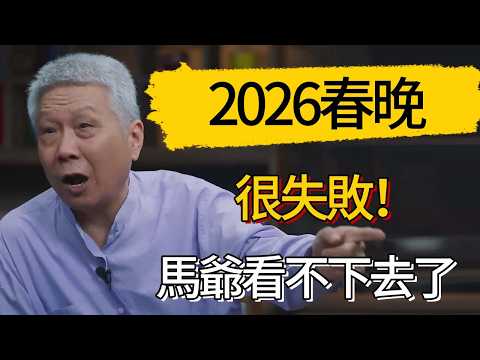馬未都：2026春晚很失敗！我不願意再看春晚，是因為這些原因！#觀復嘟嘟 #馬未都 #圆桌派 #观复嘟嘟