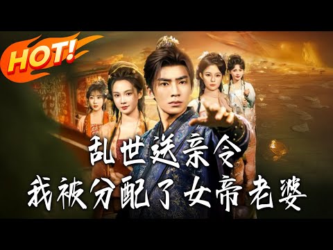 《亂世送親令我被分配了女帝老婆》第1~78集【高清完结合集】丨#盛世短剧 #短剧 #古装 #逆袭 #搞笑 #系统 #修仙 #爱情 #穿越 #drama #穿越 #重生 #短劇