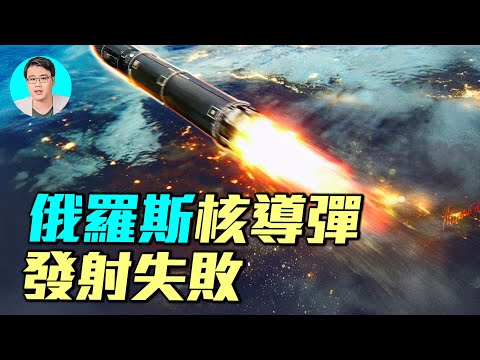 俄羅斯最強核子飛彈薩爾馬特發射失敗！烏克蘭無人機突襲俄羅斯影子艦隊。俄羅斯航太基地發生重大事故。｜ #軍事情報局 #周子定