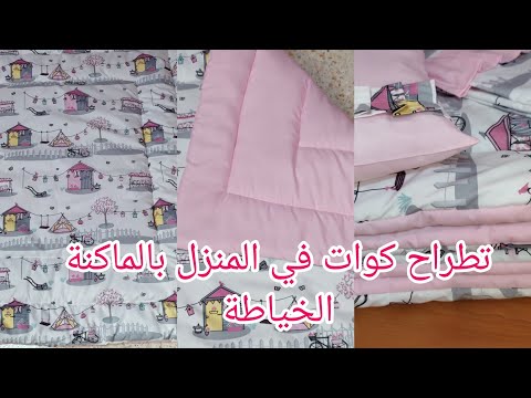 طريقة خياطة خياطة كوات في البيت بي تفصيل الممل وكل أسرارها