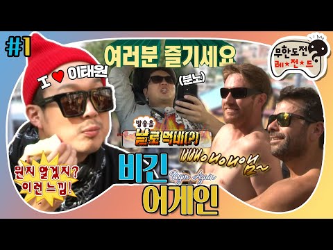 [11月의 무도] 이태원클라쓰 제대로 느끼고 갑니다🌙 둘이서 떠나는 24시간 자유여행🚗 “비긴 어게인” 1편 #옛능 (MBC 20141018 방송)