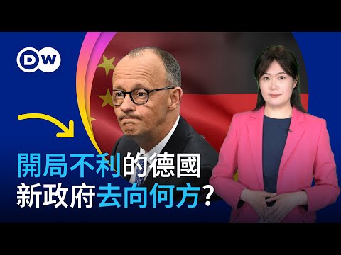 開局不利的德國新政府去向何方？|DW一看你就懂