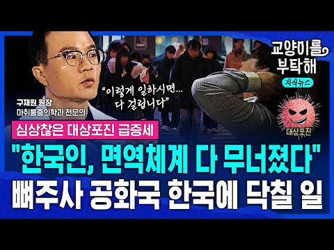 [지식뉴스] "한국인, 면역체계 다 무너졌다"...심상찮은 40·50대 대상포진, 뼈주사 공화국 한국에 닥칠 일 (ft.구재원 닥터구글통증의학과의원 원장) / 교양이를 부탁해
