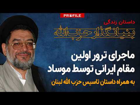 ماجرای ترور اولین مقام ایرانی توسط موساد؛ داستان زندگی بنیانگذار حزب‌الله لبنان