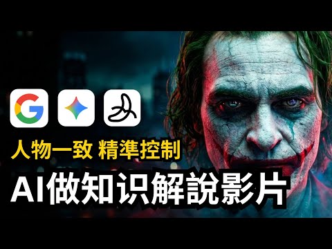 【AI影片實操】Gemini3.0+Nano Banana Pro無限畫布批量製作AI知識解說影片，人物一致，精準控制，九宮格分鏡生成影片