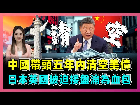中國帶頭五年內清空美債,日本英國被迫接盤淪為血包!|馬斯克直言美國沒救了,中國看透美債龐氏騙局,美國36萬億債務爆雷!【屈姬主播 EP347】