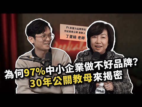 為何97%中小企業做不好品牌？公關教母丁菱娟30年公關秘笈大公開！ft. 影響力品牌學院 / 世紀奧美公關 創辦人 丁菱娟老師 【查理的創業化合物】