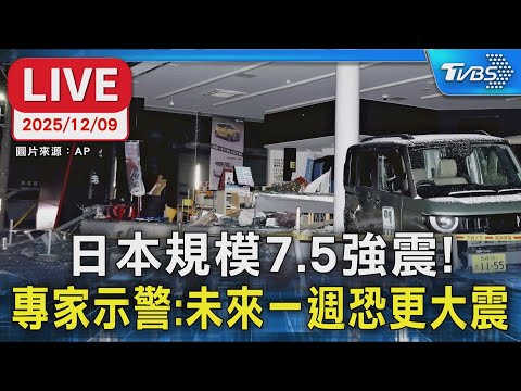 【LIVE】日本規模7.5強震! 專家示警:未來一週恐更大震