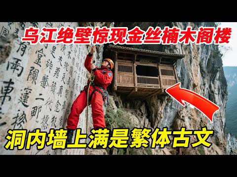 乌江绝壁惊现金丝楠木阁楼，洞内墙上满是繁体古文，难道是罕见的修仙秘籍？【户外小北哥】