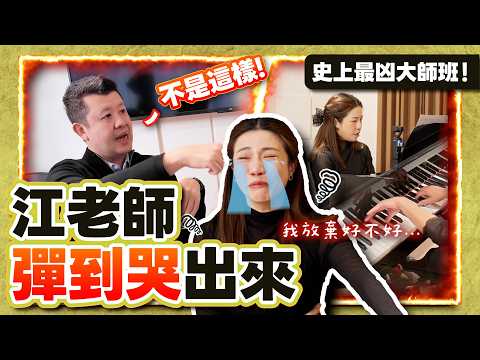 史上最兇大師班 江老師彈到哭！第一個讓江老師聽音樂會聽到哭的男人 再次挑戰畢業音樂會曲目｜安寧老師大師班