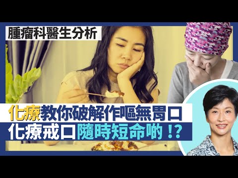 癌症治療化療副作用｜化療無胃口兼作嘔 認清成因教你一一破解！化療戒口令體重下降隨時短命啲？奧米加3縮短化療康復時間 雲芝靈芝影響化療電療功效？｜王建芳醫生 腫瘤科醫生饒家棟醫學博士｜人類健康研究所