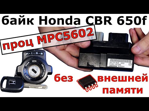 ⚡Motorcycle Honda CBR650f 2014 flash key HISS: and the keys were in the MPC5602 process