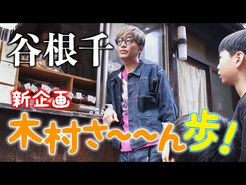 【木村さ〜〜ん歩！】木村拓哉 山の手の下町「谷根千」をお散歩（前編）