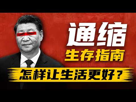 【中国通缩生存指南】在经济下行期成为赢家,只需要做好这5件事