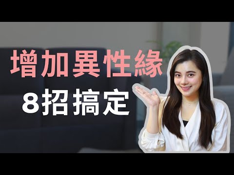 【兩性】想戀愛先增加異性緣，八招讓你異性緣好到爆表！#脫單 #戀愛 #感情 #異性緣