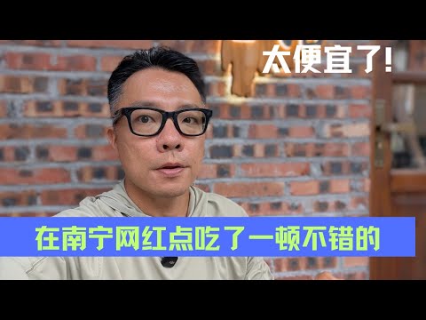 太便宜了！南宁网红打卡地一顿午餐才不到4美元？！