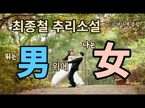 일석삼조의 포석을 놓은 그 여자의 스릴러..      최종철 추리소설   ' 뛰는 男 위에 나는 女 ' / 한국추리소설