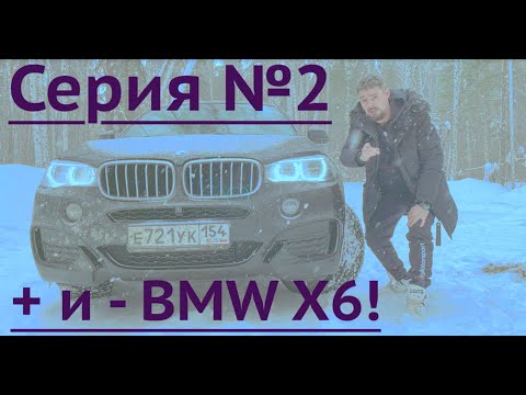 BMW X6 (БМВ Х6) :МИНУСЫ И ПЛЮСЫ !Честный обзор владельца!