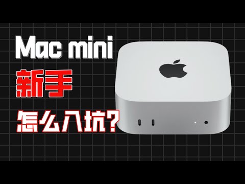 小白的Mac mini第一课，怎么选？怎么用？配什么？Mac入坑不迷路