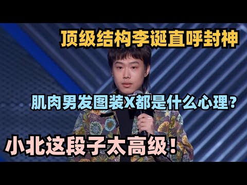 小北封神的这段太有深度!顶级解构装X男秀腹肌心理 张雨绮听到脸红!#脱口秀 #脱口秀大会 #脱口秀和ta的朋友们 #搞笑 #段子 #小北