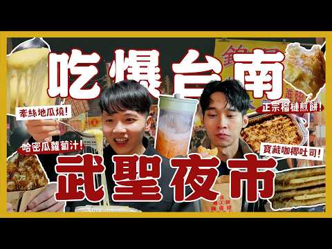 台南在地人的夜市？武聖夜市一次吃12間！排隊雞蛋糕？雞排吃哪間？炸玉米筍！哈密瓜蘿蔔汁！榴槤煎餅！百元義大利麵？｜內內