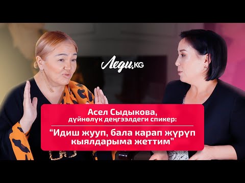 Асел Сыдыкова: «Байлыктын формулаларын туура колдонсоңуз, кыялдарыңыз сөзсүз ишке ашат”