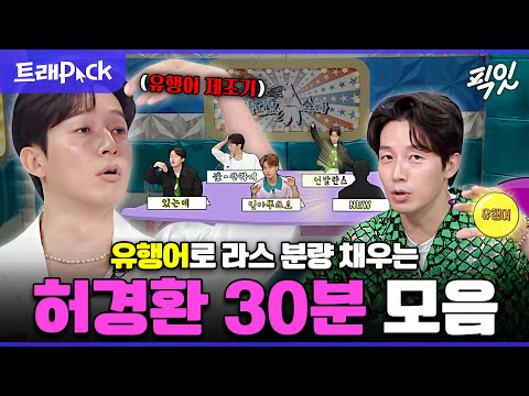 [라디오스타] 억지 유행어 제조 1등인 허경환 라디오스타 30분 모음.zip MBC220427방송 #라디오스타 #허경환 #유행어