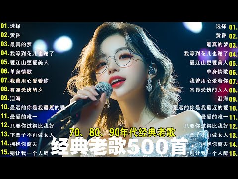 80、90年代经典老歌尽在 经典老歌500首|群星 里一人一首成名曲| 一人一首成名曲【張宇,蘇芮,巫啟賢,王傑】【歌單】 推荐40 多岁以上的人真正喜欢的歌曲♣聽著那些歌，就像回到過去+Lyrics