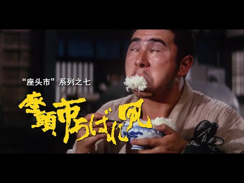 【剑戟片】详解“座头市”系列之七：吃一碗白米饭，喝一盆洗澡水