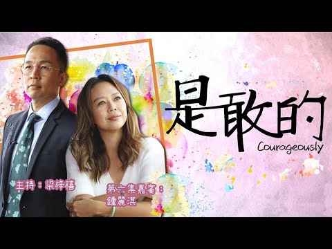 【是敢的2】-  鍾麗淇