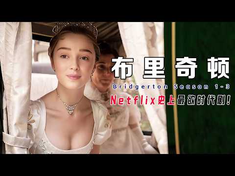 一口气看完《布里奇顿》1-3季！黑公爵×白女王颠覆摄政伦敦！Netflix史上最狗血玛丽苏【肤色革命×贵族丑闻】大结局删减片段曝光｜科林告白名场面｜佩内洛菲逆袭之路🔥
